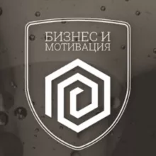 Бизнес и Мотивация