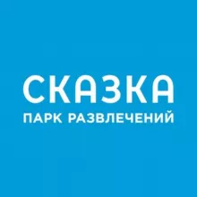 Парк развлечений "Сказка"🎡