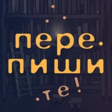 Перепишите!
