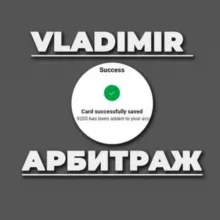 ВЛАДИМИР АРБИТРАЖ