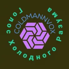 COLDMANN VOX - ГОЛОС ХОЛОДНОГО РАЗУМА