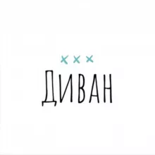 Диван
