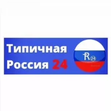 Типичная Россия 24