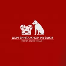 Дом винтажной музыки