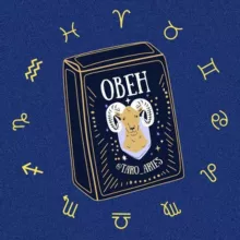 Овен 🪐 Таро гороскоп