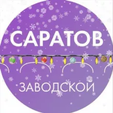 Администрация Заводского района Саратова