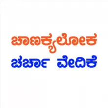 Chanakyaloka™ (ಚಾಣಕ್ಯಲೋಕ) ಚರ್ಚಾ ವೇದಿಕೆ