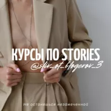 Курсы по Stories