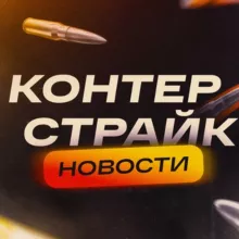 КОНТЕРСТРАЙК