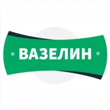 Вазелин