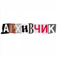 архивчик