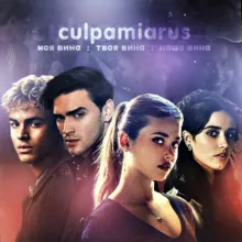 Моя вина › Culpa Mia › Твоя вина › Culpa Tuya