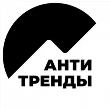 Антитренды | Алексей Черняк