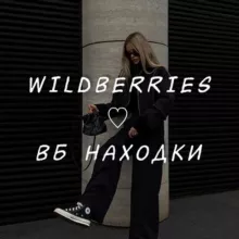 WILDBERRIES ♡ ВБ НАХОДКИ