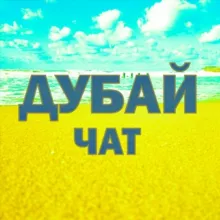 ДУБАЙ ЧАТ (2020)