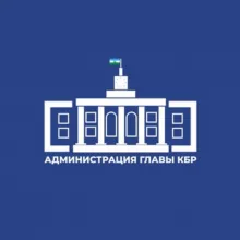 Администрация Главы КБР