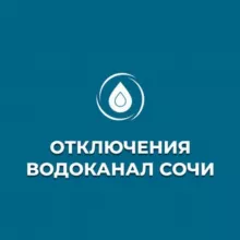 💧Информация об отключениях МУП г. Сочи Водоканал