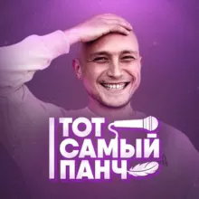 Тот Самый Панч