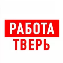 Работа в Твери