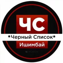 Черный Список Ишимбай