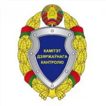 Комитет госконтроля Беларуси