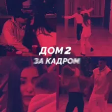 Дом 2 ЗА КАДРОМ