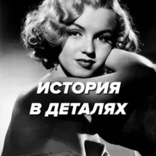 История в деталях