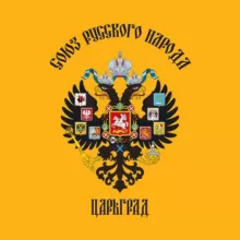 Общество ЦАРЬГРАД