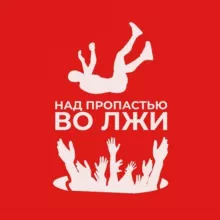 НАД ПРОПАСТЬЮ ВО ЛЖИ