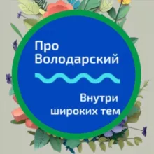 Про Володарский