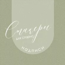 Надписи-стикеры для сторис