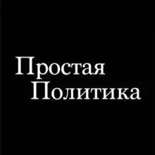 Простая Политика