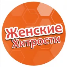 Женские Хитрости 🧑‍🏫