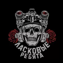 ЛАСКОВЫЕ РЕБЯТА