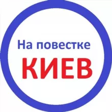 На повестке Киев