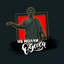 Не Молчи Одесса ⚓
