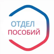 Отдел пособий