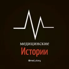 Медицина | Истории