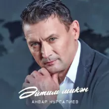 Анвар Нургалиев