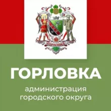 Администрация городского округа Горловка