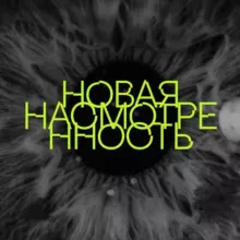 новая насмотренность