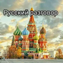 🇷🇺Русский разговор🇷🇺