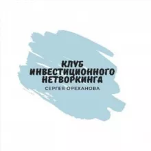 Клуб Инвестиционного Нетворкинга,
