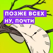 Позже всех. Ну почти.