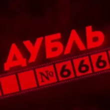 МЫ ТУТ❗️ДУБЛЬ №666 | ДУБЛЬ 666