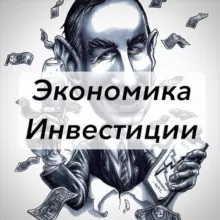 Экономика | Инвестиции