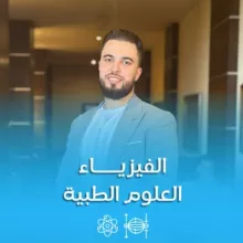 الفيزياء الطبية - م.فراس الفيتوري