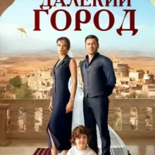 ОДНАЖДЫ в СТАМБУЛЕ | Далёкий Город