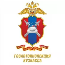 Госавтоинспекция Кузбасса 🚔