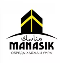 Обряды Хаджа и Умры | Манасик Тревел